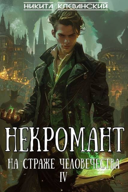 Обложка книги «Некромант на страже человечества. Том 4»
