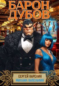 Обложка книги «Барон Дубов. Том 6»