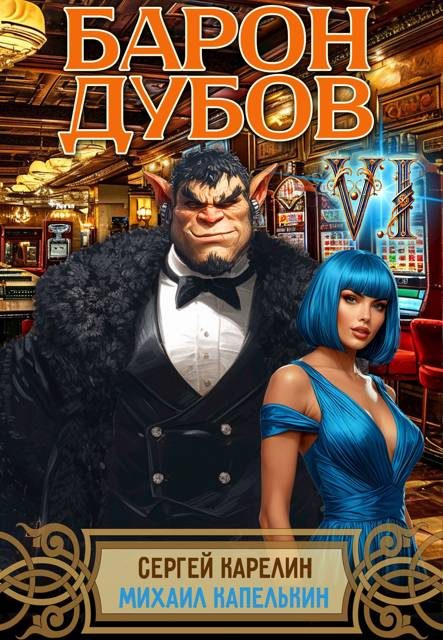 Обложка книги «Барон Дубов. Том 6»