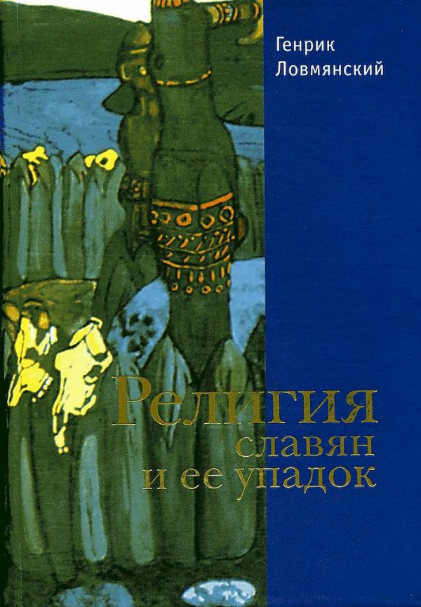 Обложка книги «Религия славян и её упадок (VI–XII вв.)»