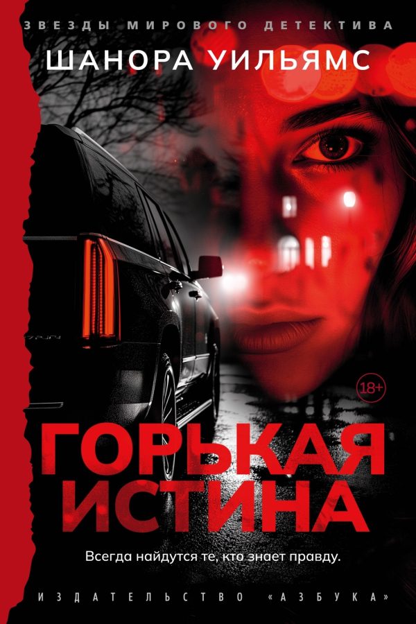Обложка книги «Горькая истина»