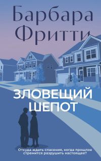 Обложка книги «Зловещий шепот»
