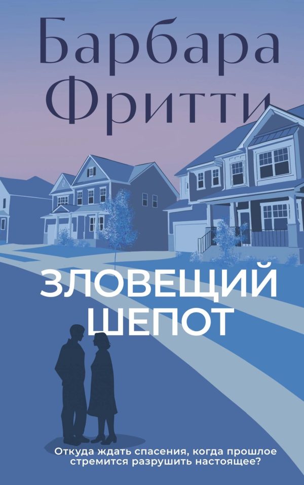 Обложка книги «Зловещий шепот»