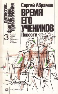 Обложка книги «Время его учеников (сборник)»