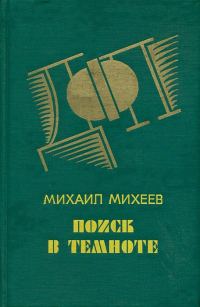 Обложка книги «Поиск в темноте»