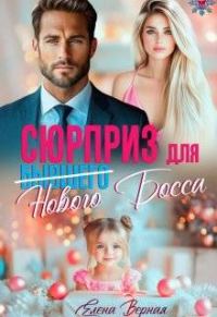 Обложка книги «Сюрприз для бывшего (нового) босса (СИ)»