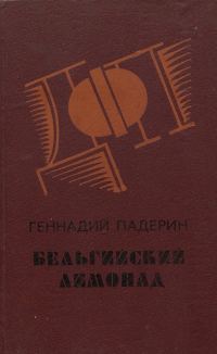 Обложка книги «Бельгийский лимонад»