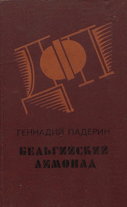 Обложка книги «Бельгийский лимонад»