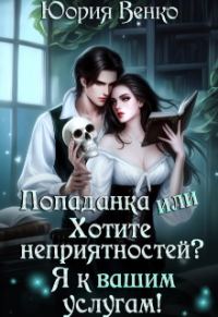 Обложка книги «Попаданка или Хотите неприятностей? Я к вашим услугам!»