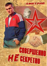 Обложка книги «Совершенно несекретно»