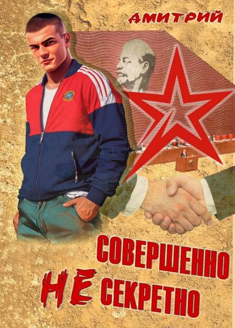 Обложка книги «Совершенно несекретно»