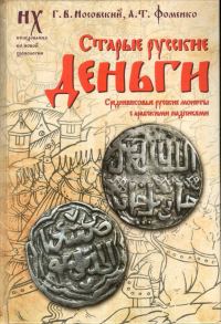 Обложка книги «Старые русские деньги. Средневековые русские монеты с арабскими надписями»