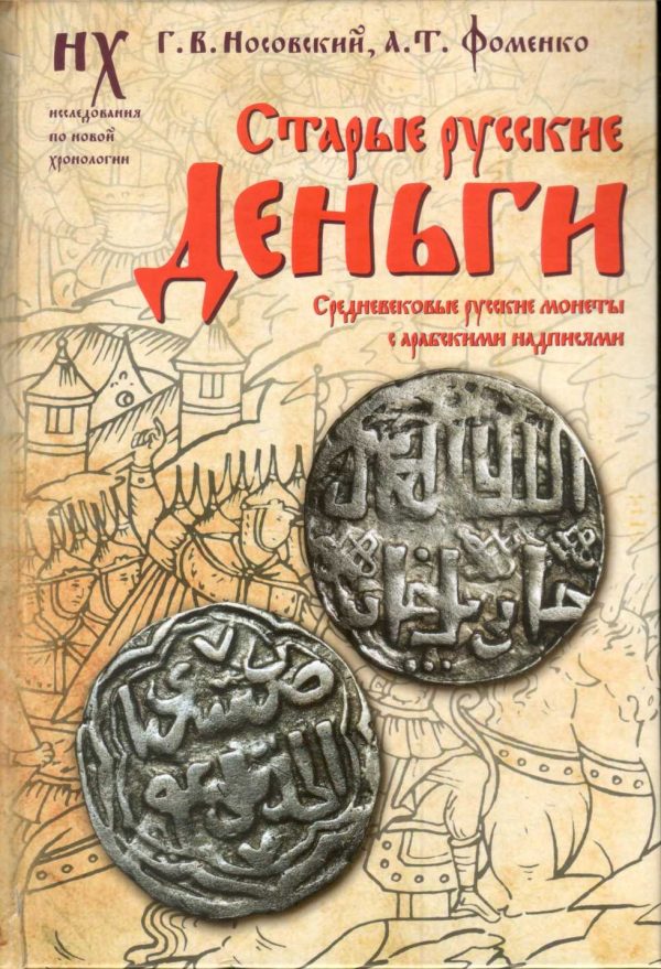 Обложка книги «Старые русские деньги. Средневековые русские монеты с арабскими надписями»