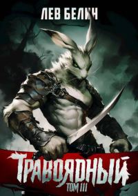 Обложка книги «Травоядный. Том III»