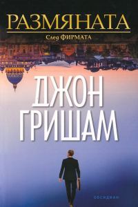 Обложка книги «Размяната»