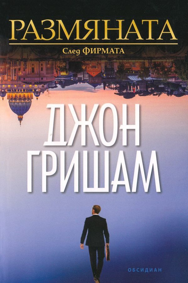 Обложка книги «Размяната»