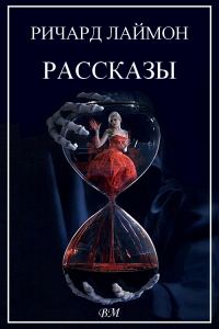 Обложка книги «Рассказы»