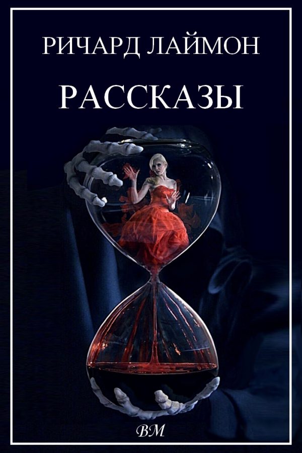 Обложка книги «Рассказы»