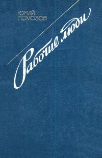 Обложка книги «Рабочие люди»