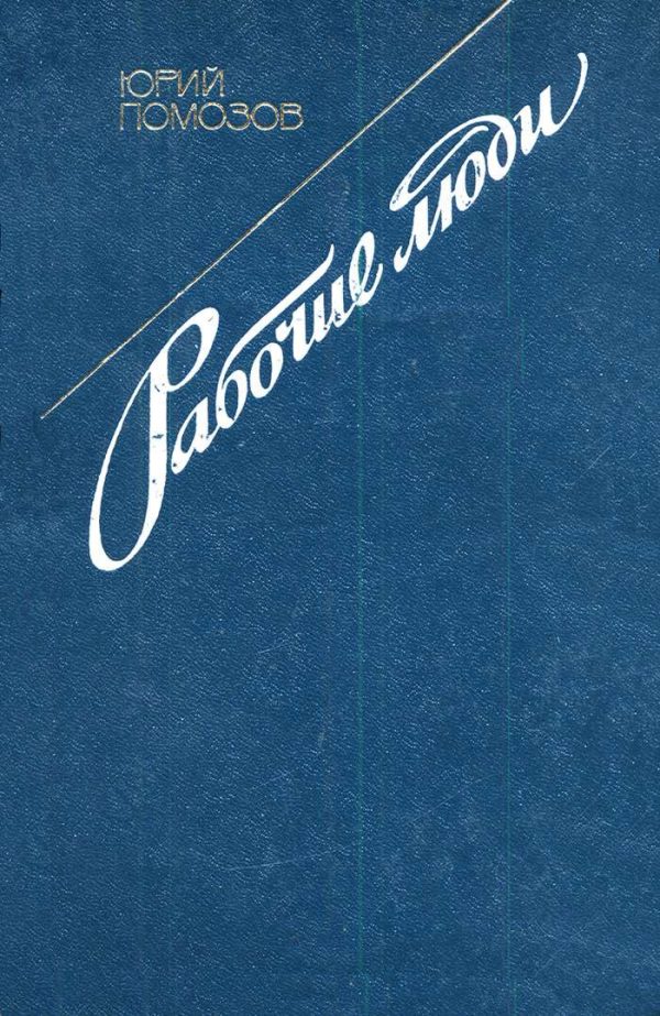 Обложка книги «Рабочие люди»