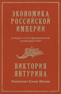 Обложка книги «Экономика Российской империи, которая стала фундаментом экономики СССР»