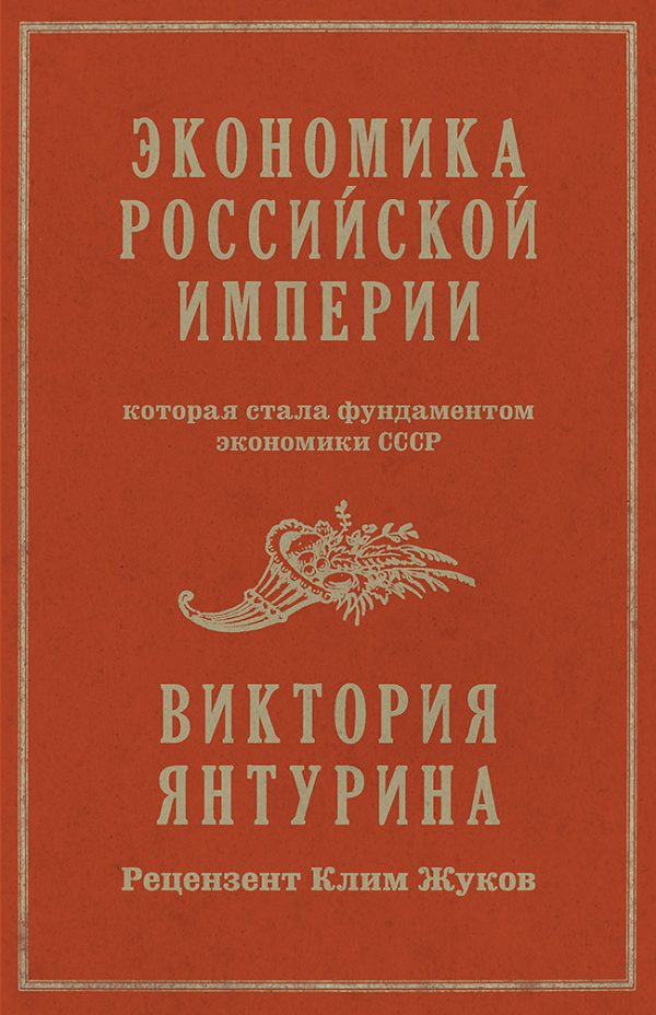 Обложка книги «Экономика Российской империи, которая стала фундаментом экономики СССР»
