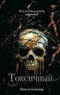 Обложка книги «Токсичный»