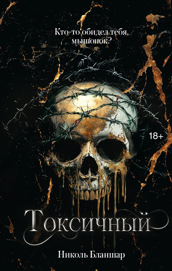 Обложка книги «Токсичный»