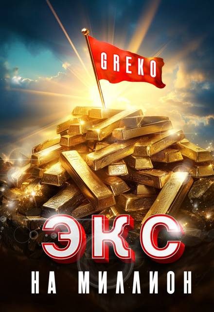 Обложка книги «Экс на миллион»