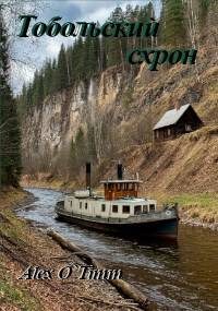 Обложка книги «Тобольский схрон»
