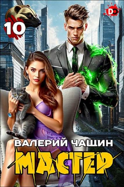 Обложка книги «Мастер 10»
