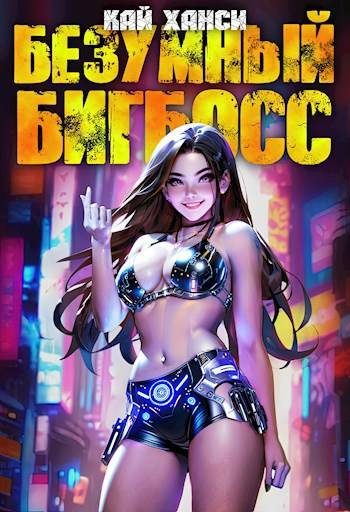 Обложка книги «Безумный БигБосс 2 (БР-18)»