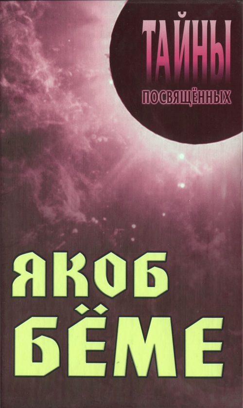 Обложка книги «Якоб Бёме»