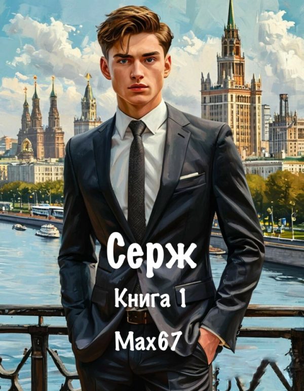 Обложка книги «Серж. Книга 1»