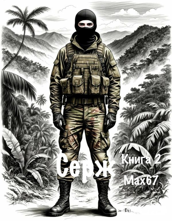 Обложка книги «Серж. Книга 2»
