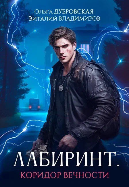 Обложка книги «Коридор вечности»