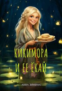 Обложка книги «Кикимора и ее ёкай»