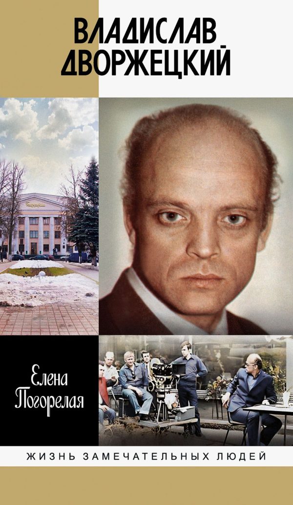 Обложка книги «Владислав Дворжецкий. Чужой человек»