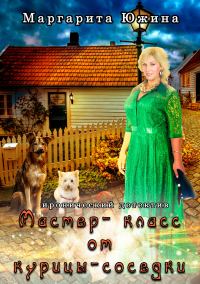 Обложка книги «Мастер-класс от курицы-соседки»