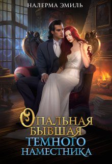 Обложка книги «Опальная бывшая Тёмного наместника»