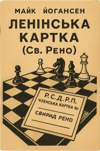 Обложка книги «Ленінська картка (Св. Рено)»