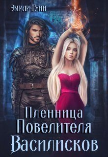 Обложка книги «Пленница Повелителя Василисков»