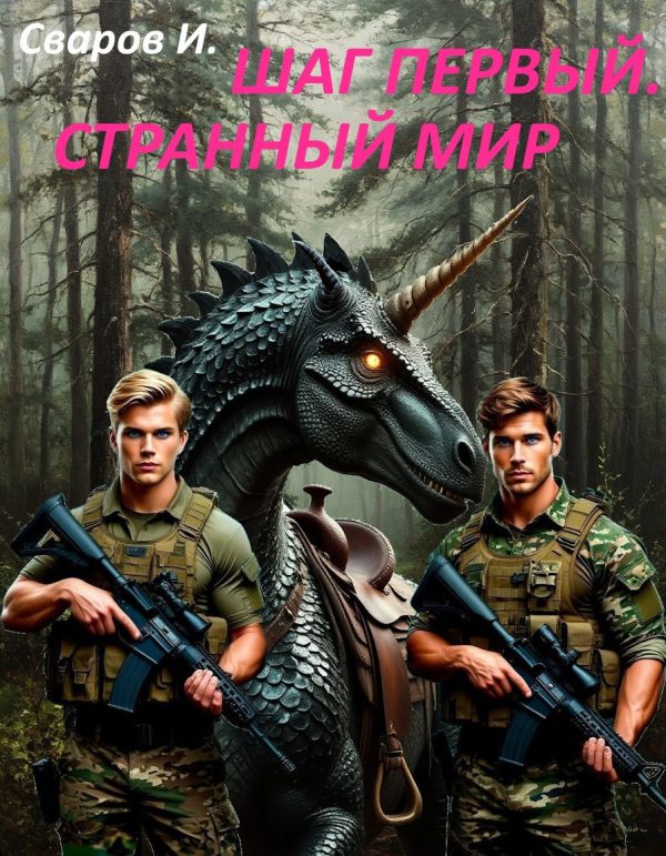 Обложка книги «Шаг первый. Странный мир»