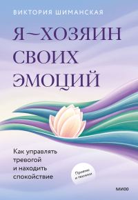 Обложка книги «Я — хозяин своих эмоций»