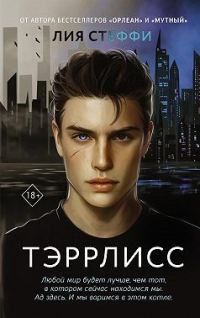 Обложка книги «Тэррлисс»