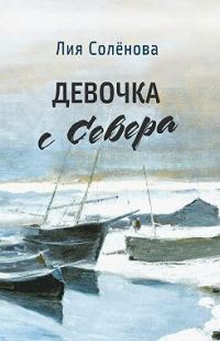 Обложка книги «Девочка с Севера»