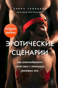Обложка книги «Эротические сценарии. Как разнообразить свой секс с помощью ролевых игр»