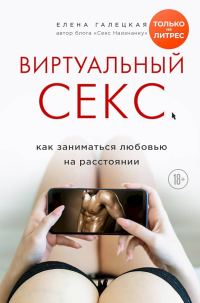 Обложка книги «Виртуальный секс. Как заниматься любовью на расстоянии»