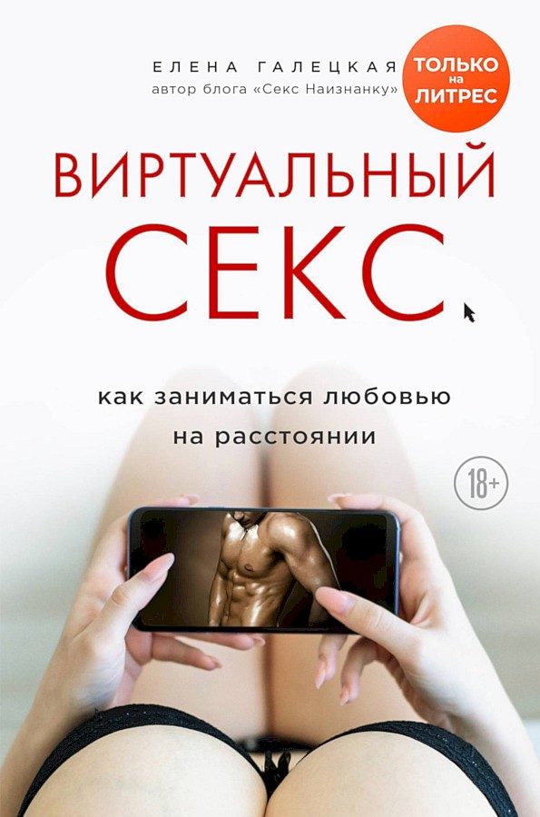 Обложка книги «Виртуальный секс. Как заниматься любовью на расстоянии»