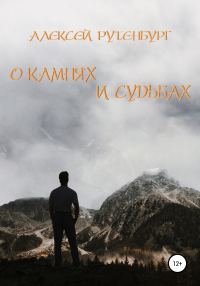 Обложка книги «О камнях и судьбах»